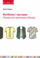 Футболки і костюми. Поради для креативного бізнесу.