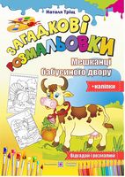Загадкові розмальовки. Мешканці бабусиного двору. (+наліпки)