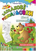 Загадкові розмальовки. Лісові Мешканці. (+наліпки)