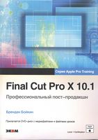 Final Cut Pro X 10.1. Професійний пост-продакшн