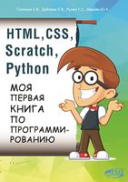 HTML, CSS, Scratch, Python. Моя первая книга