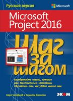 Microsoft Project 2016. Крок за кроком