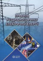 Правила роздрібного ринку електричної енергії. 2018 р.