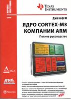 Ядро CORTEX-M3 Компании ARM. Полное руководство