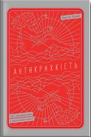 Антикрихкість: Про (не)вразливе у реальному житті