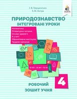 Природознавство. Інтегровані уроки, робочий зошит учня 4 кл. - 4 класс