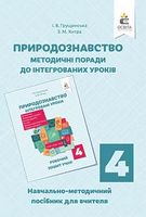 Природознавство. Інтегровані уроки, посібник для вчителя 4 кл.