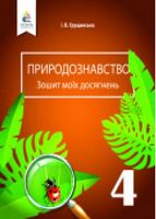 Природознавство. Зошит моїх досягнення. 4 кл.