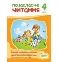 Позакласне читання, 4 кл. (НОВА ПРОГРАМА)