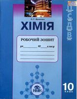 Хімія, 10 кл. Робочий зошит. - Хімія10 клас