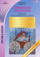 Українська література.Зошит для контрольних робіт, 7кл.Компетентнісний підхід.