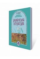 Укр. літ-ра, 10 кл. Книга для вчителя. Укр. літ-ра, 10 кл. Книга для вчителя. - Українська література 10 клас