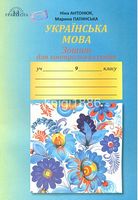 Зошит для контрольних робіт з української мови, 9 кл