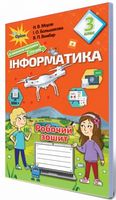 Інформатика, 3кл. Робочий зошит