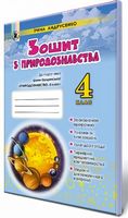Природознавство, 4кл. Робочий зошит (до підручника Грущинської)
