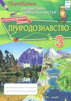 Природознавство ППК , 3 кл. Збірник завдань для оцінювання навчальних досягнення