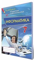 Інформатика ППК, 7 кл. Збірник завдань для оцінювання навчальних досягнення. - 7 класс