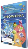 Інформатика ППК , 5 кл. Збірник завдань для оцінювання навчальних досягнення - 5 класс