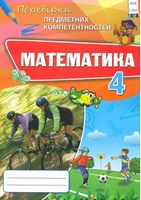 Математика ППК , 4 кл. Збірник завдань для оцінювання навчальних досягнення - Математика четвертий клас