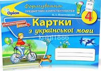 Українська мова формування предметних компетентностей, 4 кл. Картки