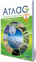 АТЛАС з контурними картами. Природознавство, 5 кл. - 5 класс