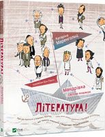 Література Мандрівка світом книжок - Мифология и фольклор