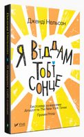 Я віддам тобі сонце