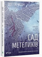 Сад метеликів - Триллеры