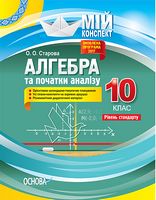 Алгебра і початки аналізу. 10 клас. Академічний рівень