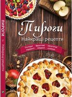 Пироги Найкращі рецепти