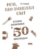 Речі, що змінили світ. Історія економіки у 50 винаходах
