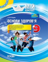 Основи здоров'я. 9 клас. Нова програма 2017 року