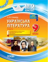 Українська література. 9 клас. ІІ семестр. Нова програма 2017 року - 9 класс