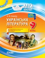 Українська література. 9 клас. І семестр. Нова програма 2017 року - 9 класс