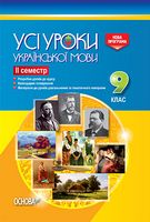 Усі уроки української мови. 9 клас. ІІ семестр. Нова програма 2017 року - 9 класс