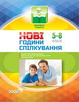 Нові години спілкування. 5-8 класи