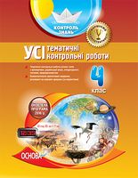 УСІ тематичні контрольні роботи. 4-й клас