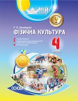Фізична культура. 4 клас.