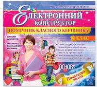 Помічник класного керівника. 2 клас - Розробки уроків 2 клас