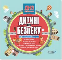 Дитині про безпеку