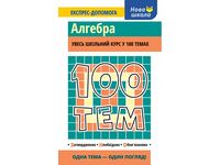 100 тем. Алгебра - Справочник младшего школьника