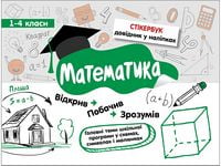 Стікербук. Математика. 1-4 класи - Математика перший клас