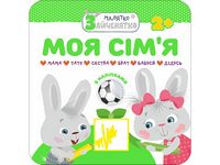 Малятко-зайченятко. Моя сім'я + наліпки! - Ранее развитие (0-4 года)