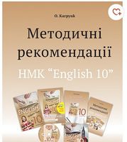 NEW! Методичні рекомендації до НМК English - 10 нова програма - 10 класс