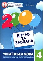 2000 вправ та завдань. Укр. мова 4кл.