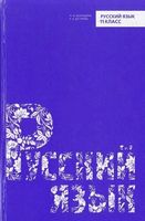 Русский язык 11 кл.  учебник (2011) - Русский язык 11 класс