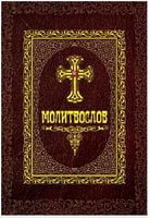 Молитвослов