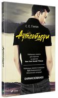 Аутсайдери - Подростковая литература