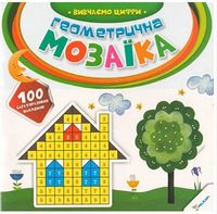 Геометрична мозаїка Вивчаємо цифри 2+ (у)
