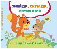 Запаслива білочка